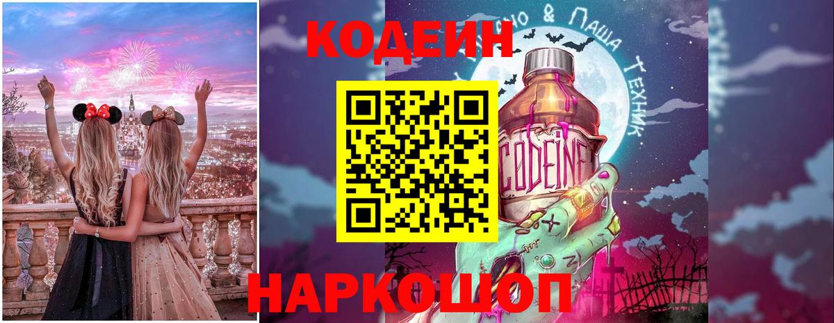 Кодеин Purple Drank Лосино-Петровский